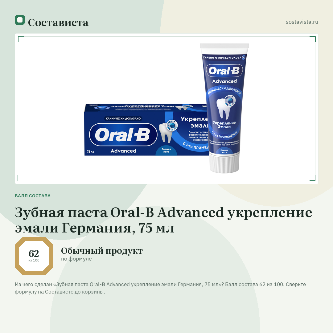 Зубная паста Oral-B Advanced укрепление эмали Германия, 75 мл: балл состава 62 из 100 — Состависта