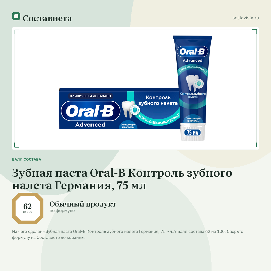 Зубная паста Oral-B Контроль зубного налета Германия, 75 мл: балл состава 62 из 100 — Состависта