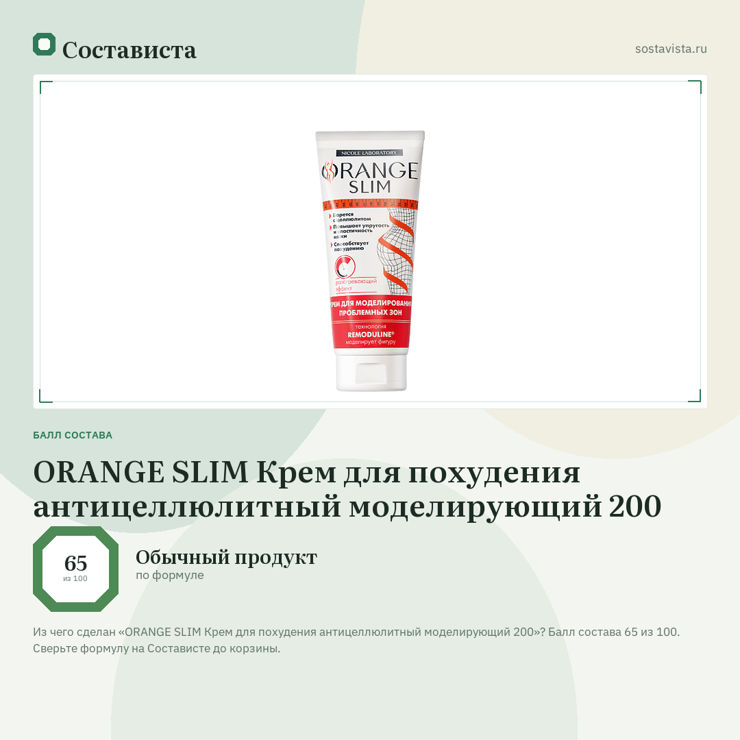 ORANGE SLIM Крем для похудения антицеллюлитный моделирующий 200: балл состава 65 из 100 — Состависта