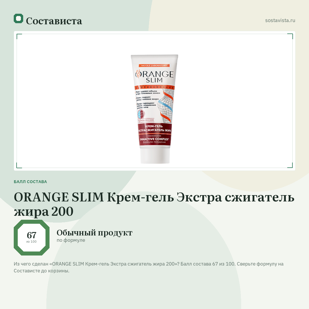 ORANGE SLIM Крем-гель Экстра сжигатель жира 200: балл состава 67 из 100 — Состависта