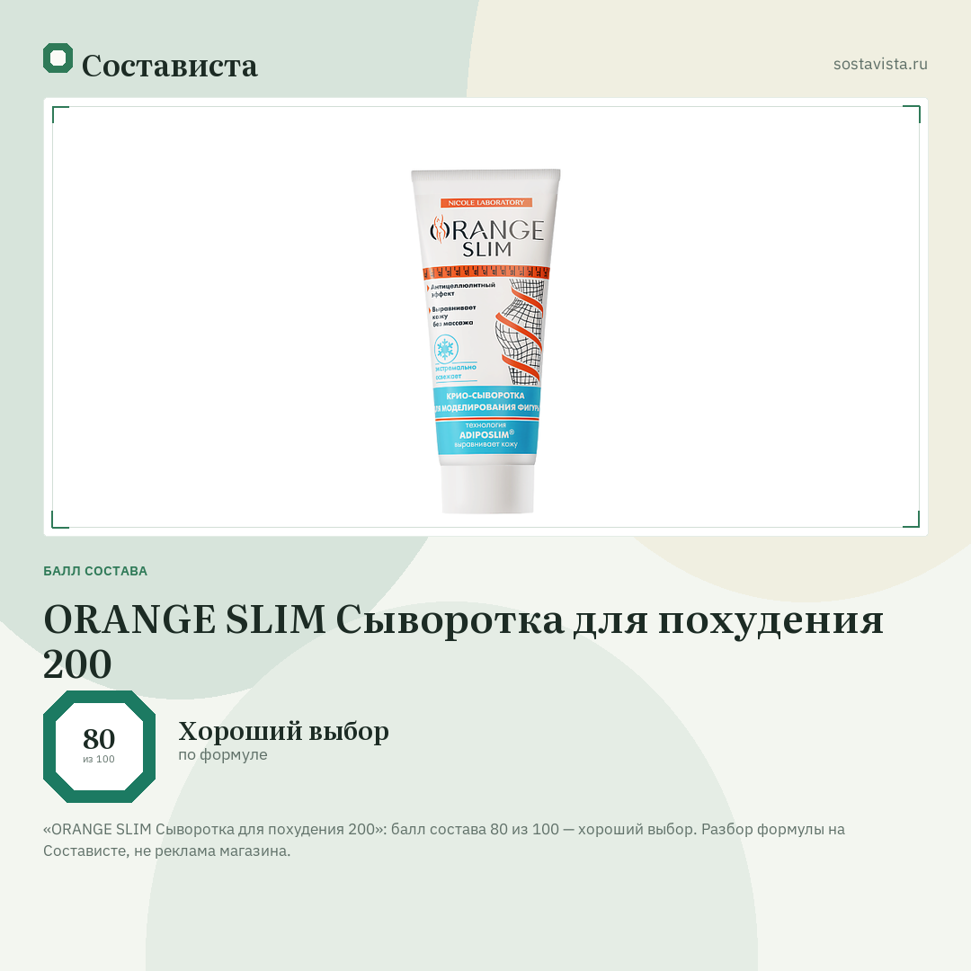 ORANGE SLIM Сыворотка для похудения 200: балл состава 80 из 100 — Состависта