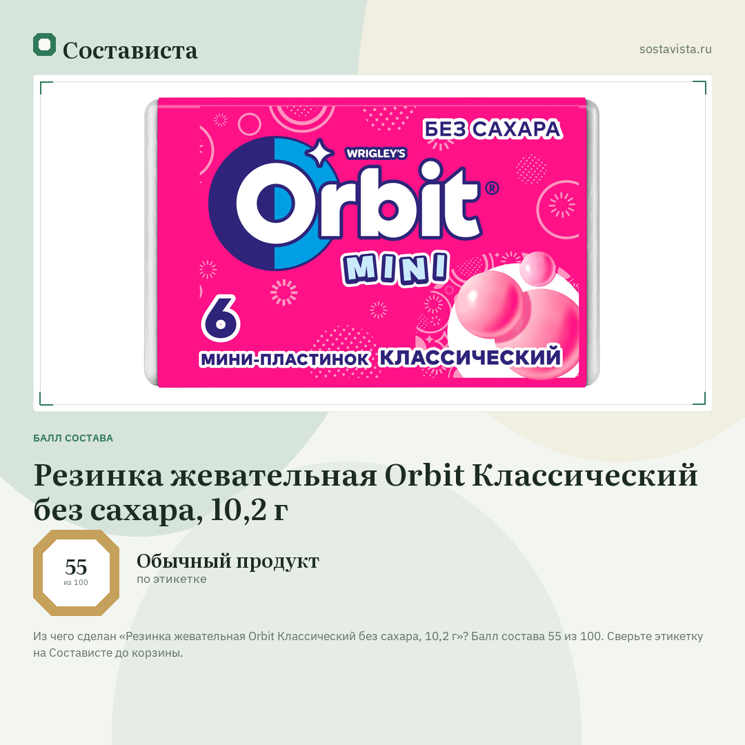 Резинка жевательная Orbit Классический без сахара, 10,2 г: балл состава 55 из 100 — Состависта