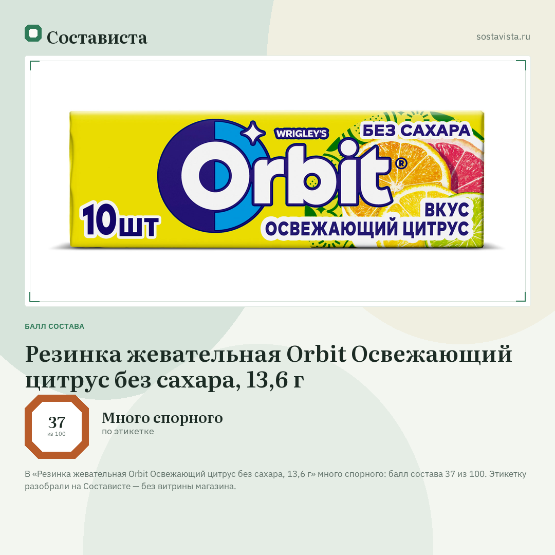 Резинка жевательная Orbit Освежающий цитрус без сахара, 13,6 г: балл состава 37 из 100 — Состависта