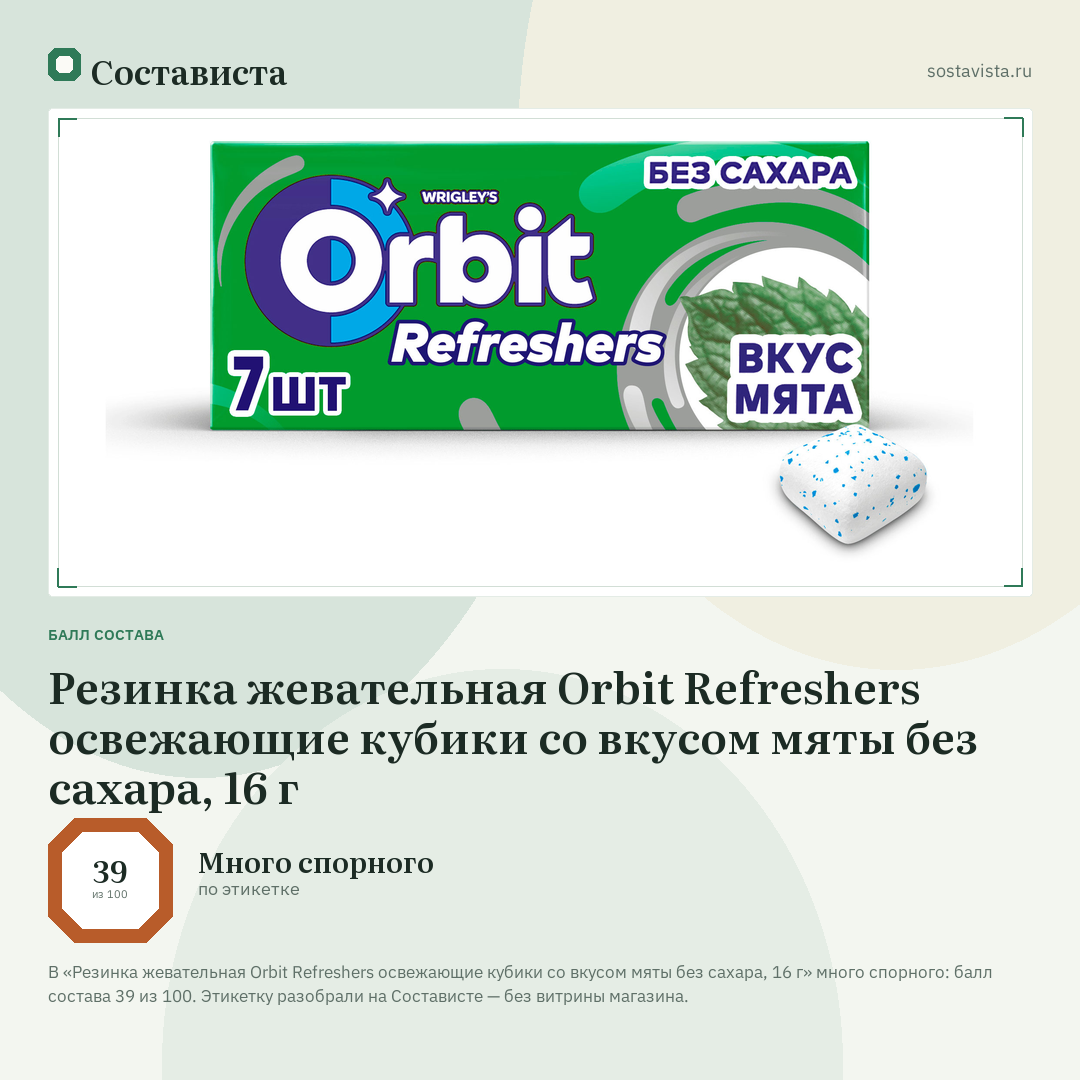 Резинка жевательная Orbit Refreshers освежающие кубики со вкусом мяты без сахара, 16 г: балл состава 39 из 100 — Состависта