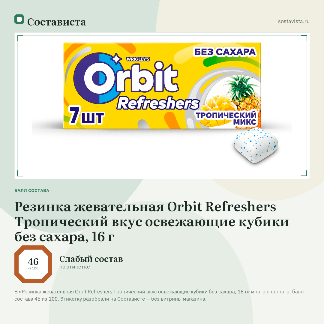 Резинка жевательная Orbit Refreshers Тропический вкус освежающие кубики без сахара, 16 г: балл состава 46 из 100 — Состависта
