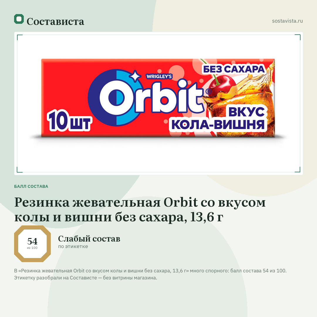 Резинка жевательная Orbit со вкусом колы и вишни без сахара, 13,6 г: балл состава 54 из 100 — Состависта