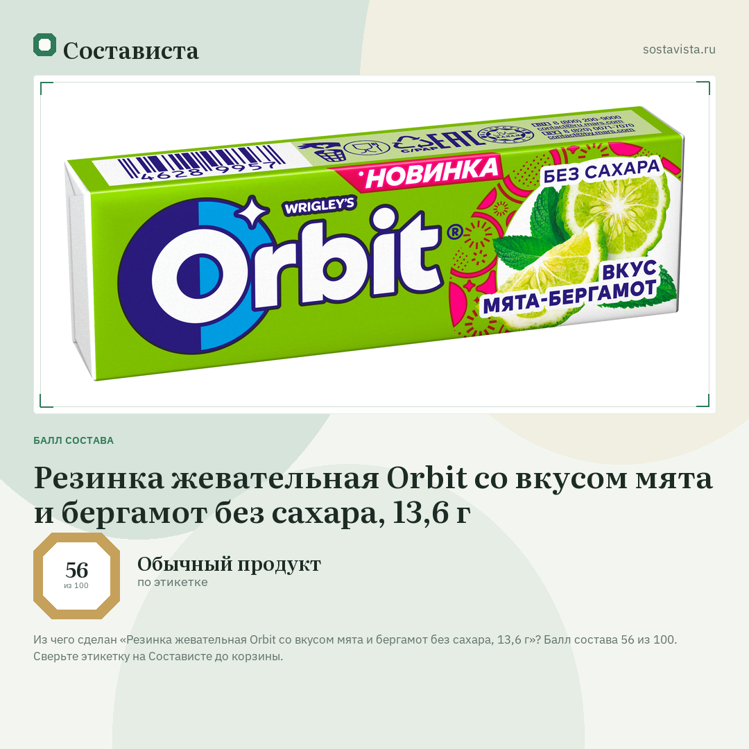 Резинка жевательная Orbit со вкусом мята и бергамот без сахара, 13,6 г: балл состава 56 из 100 — Состависта