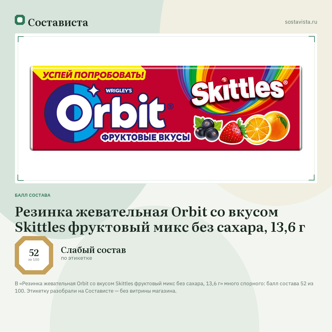 Резинка жевательная Orbit со вкусом Skittles фруктовый микс без сахара, 13,6 г: балл состава 52 из 100 — Состависта