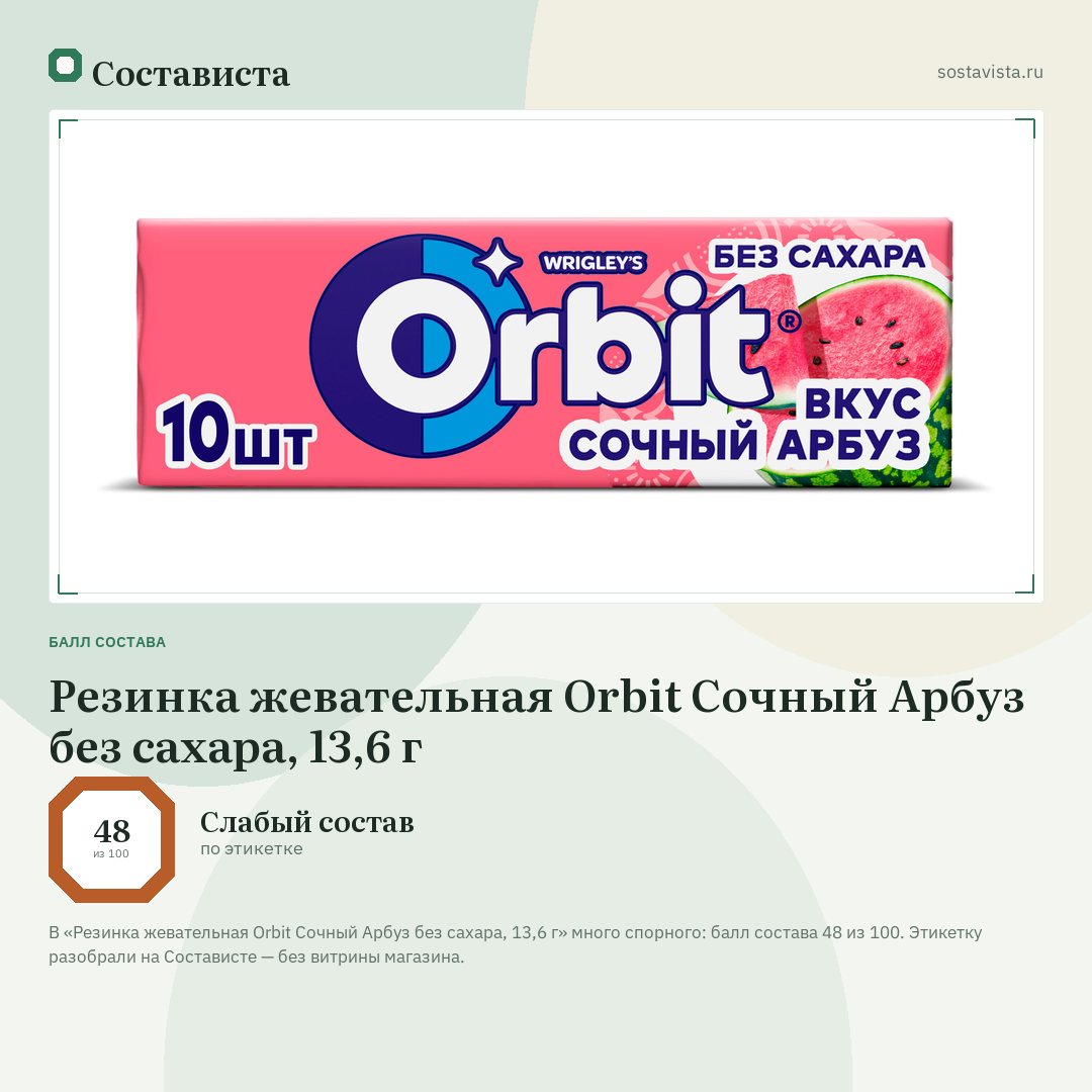 Резинка жевательная Orbit Сочный Арбуз без сахара, 13,6 г: балл состава 48 из 100 — Состависта