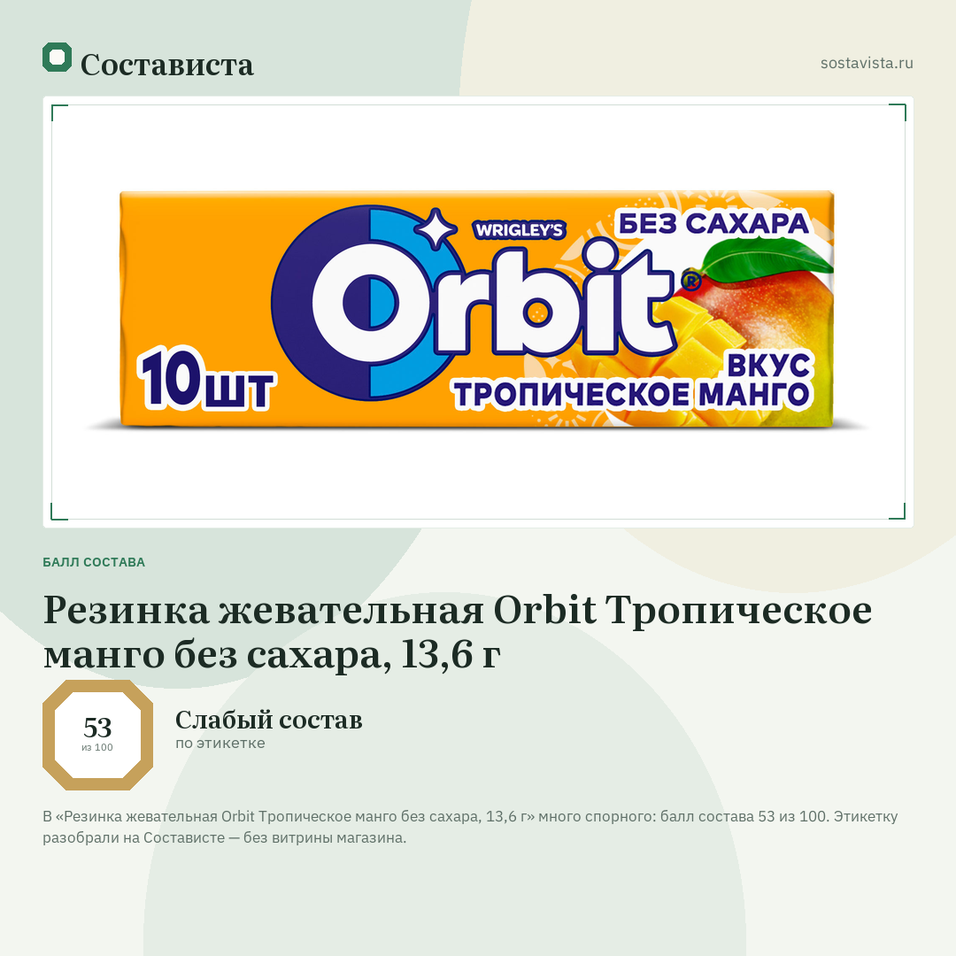 Резинка жевательная Orbit Тропическое манго без сахара, 13,6 г: балл состава 53 из 100 — Состависта