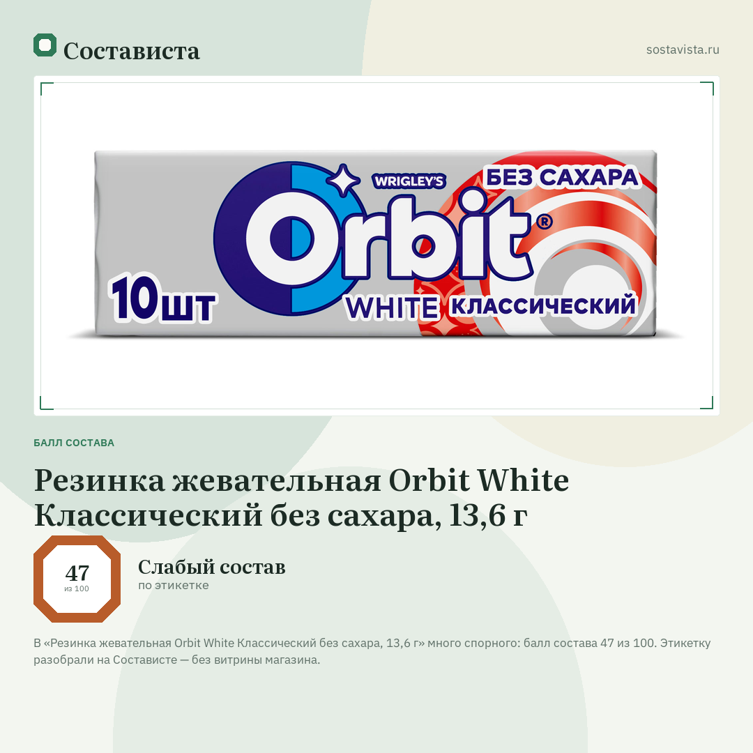 Резинка жевательная Orbit White Классический без сахара, 13,6 г: балл состава 47 из 100 — Состависта