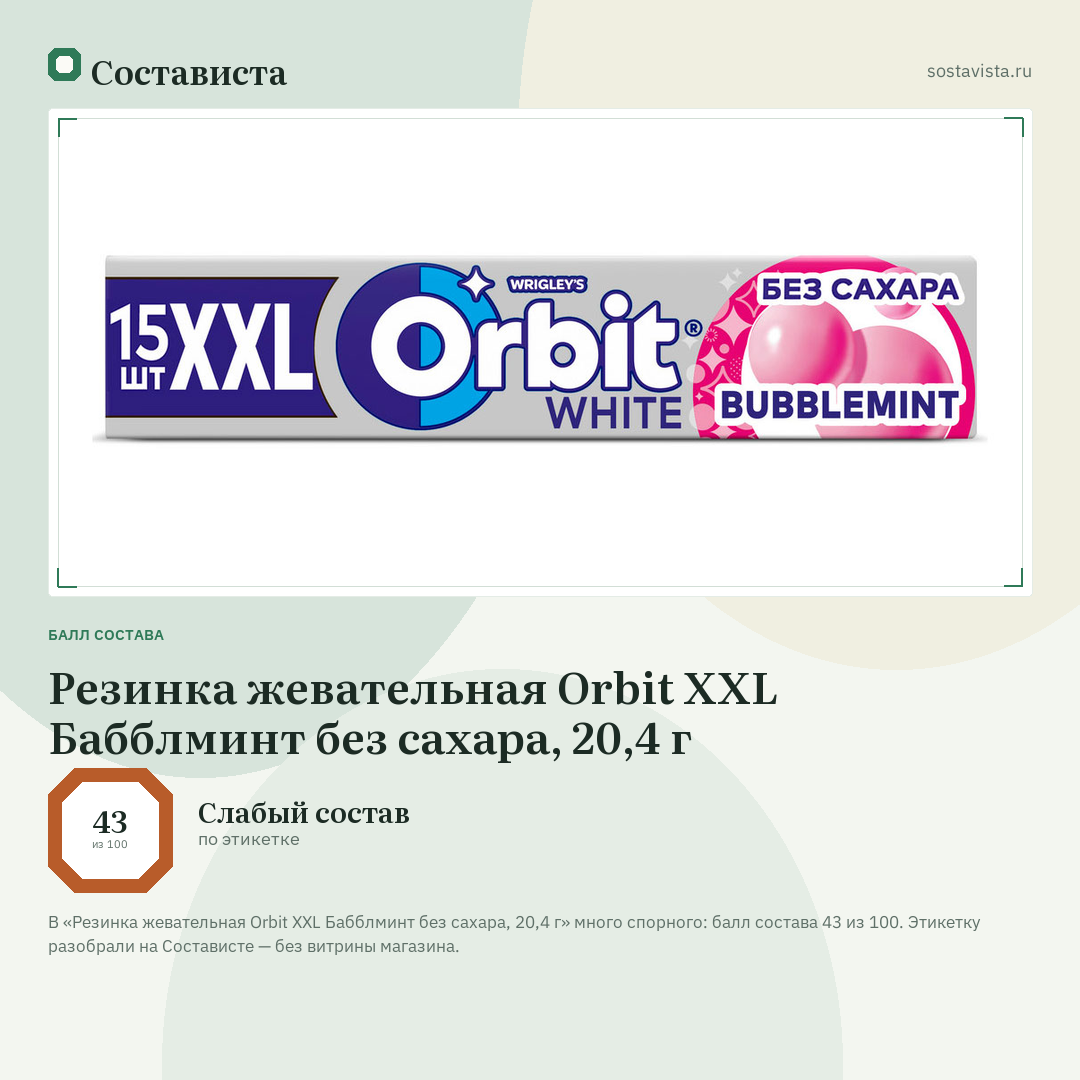 Резинка жевательная Orbit XXL Бабблминт без сахара, 20,4 г: балл состава 43 из 100 — Состависта