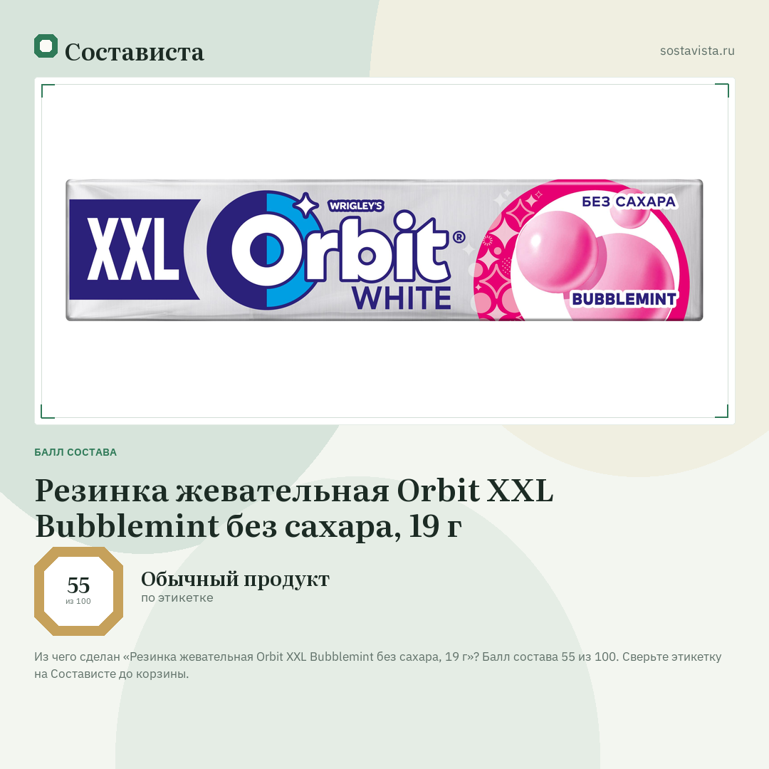 Резинка жевательная Orbit XXL Bubblemint без сахара, 19 г: балл состава 55 из 100 — Состависта