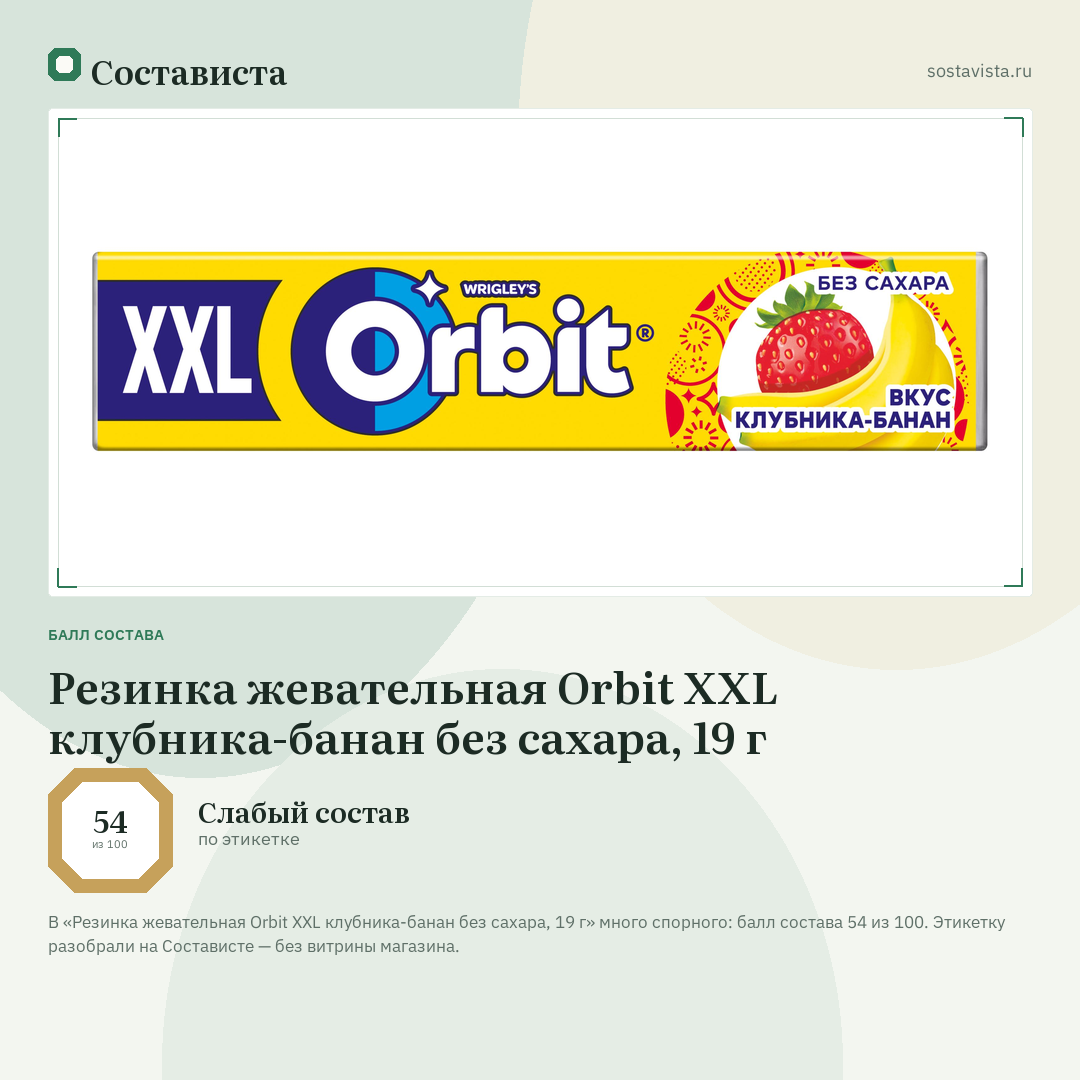 Резинка жевательная Orbit XXL клубника-банан без сахара, 19 г: балл состава 54 из 100 — Состависта
