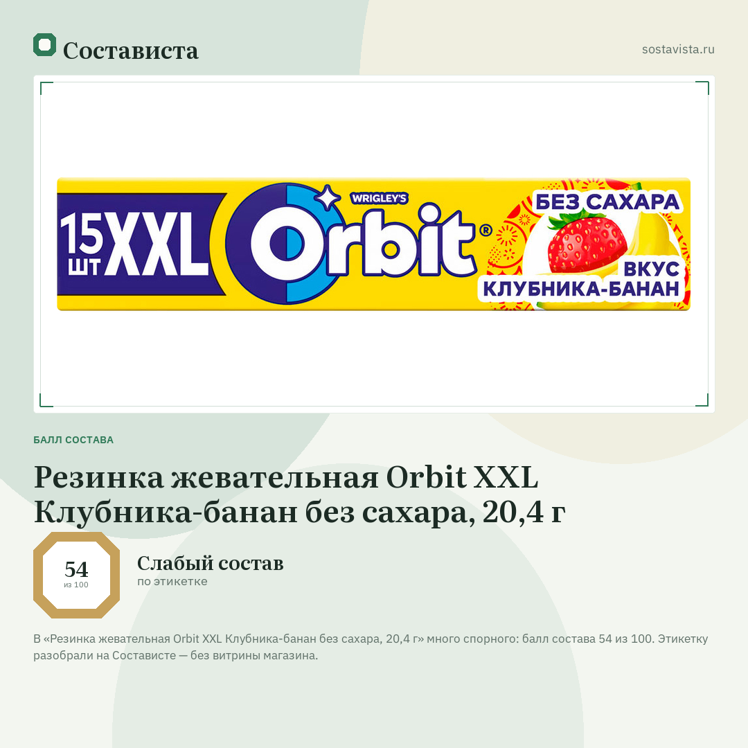 Резинка жевательная Orbit XXL Клубника-банан без сахара, 20,4 г: балл состава 54 из 100 — Состависта