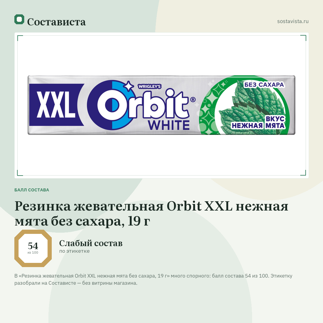 Резинка жевательная Orbit XXL нежная мята без сахара, 19 г: балл состава 54 из 100 — Состависта