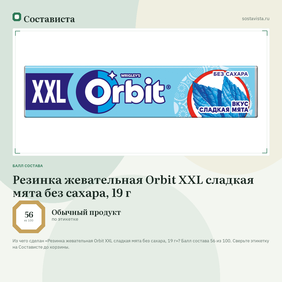 Резинка жевательная Orbit XXL сладкая мята без сахара, 19 г: балл состава 56 из 100 — Состависта