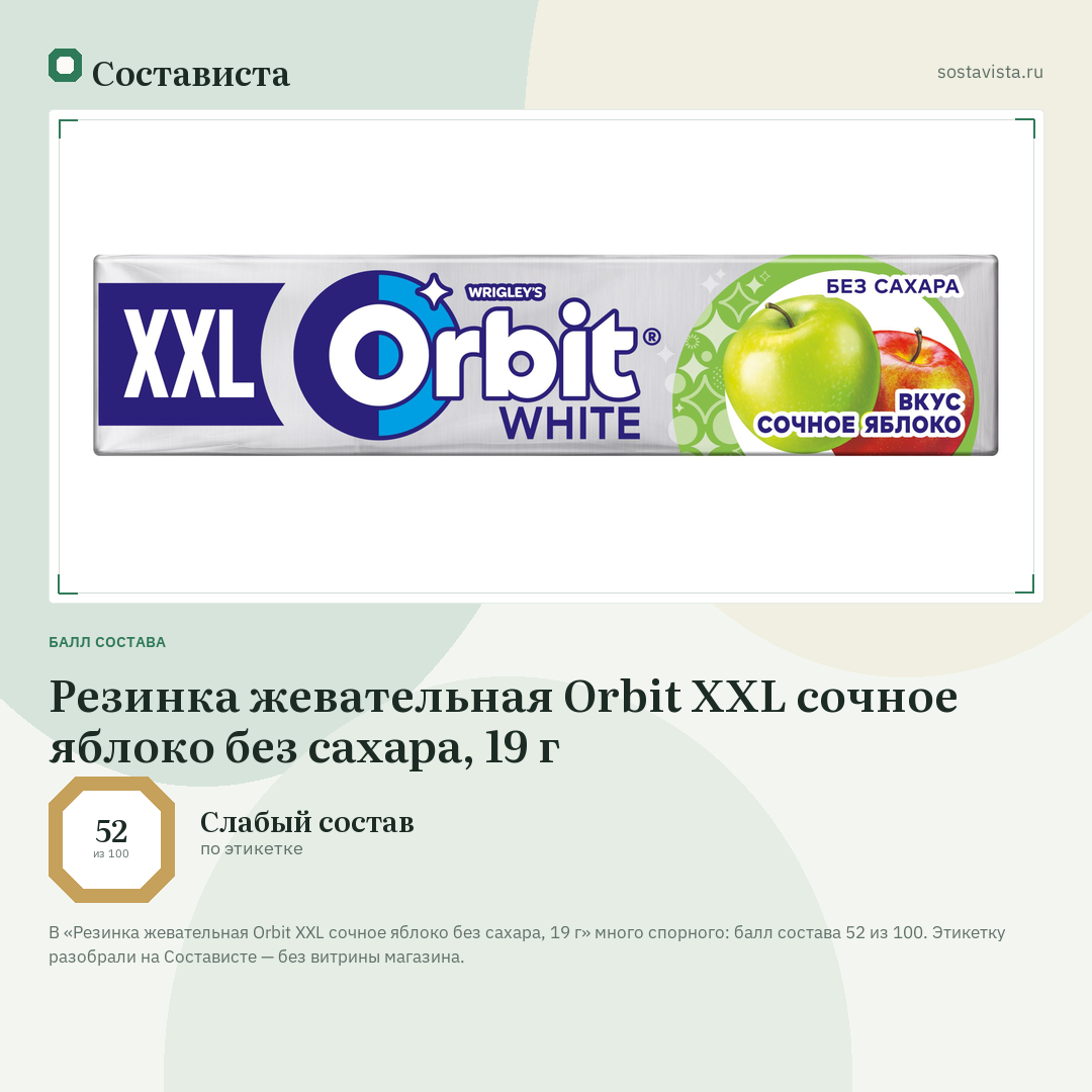 Резинка жевательная Orbit XXL сочное яблоко без сахара, 19 г: балл состава 52 из 100 — Состависта