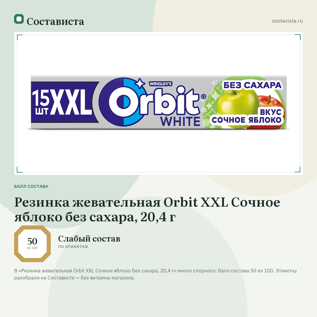 Резинка жевательная Orbit XXL Сочное яблоко без сахара, 20,4 г: балл состава 50 из 100 — Состависта