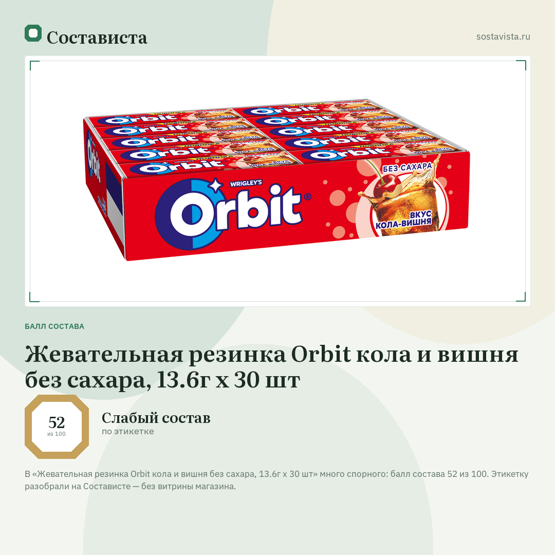 Жевательная резинка Orbit кола и вишня без сахара, 13.6г x 30 шт: балл состава 52 из 100 — Состависта