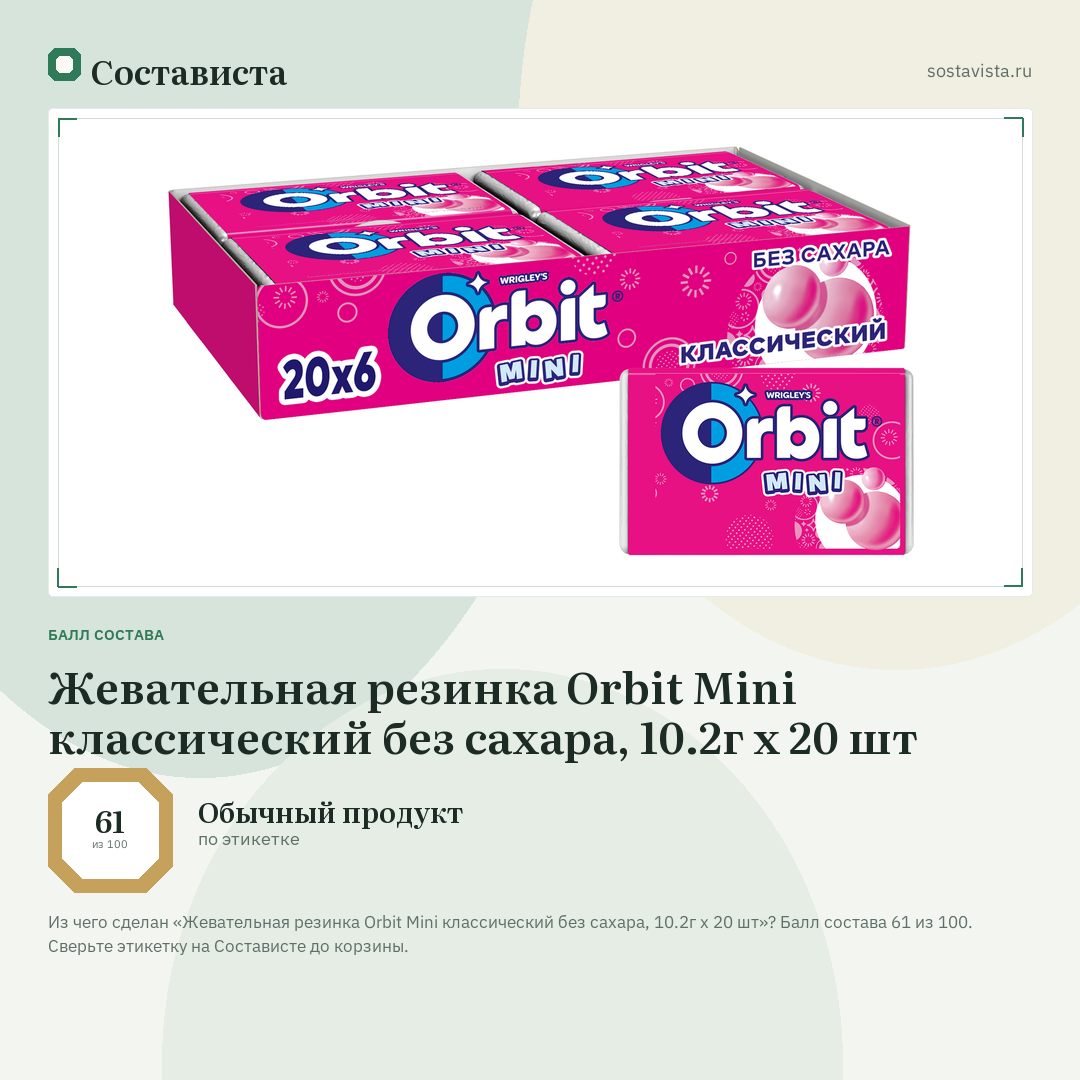 Жевательная резинка Orbit Mini классический без сахара, 10.2г x 20 шт: балл состава 61 из 100 — Состависта