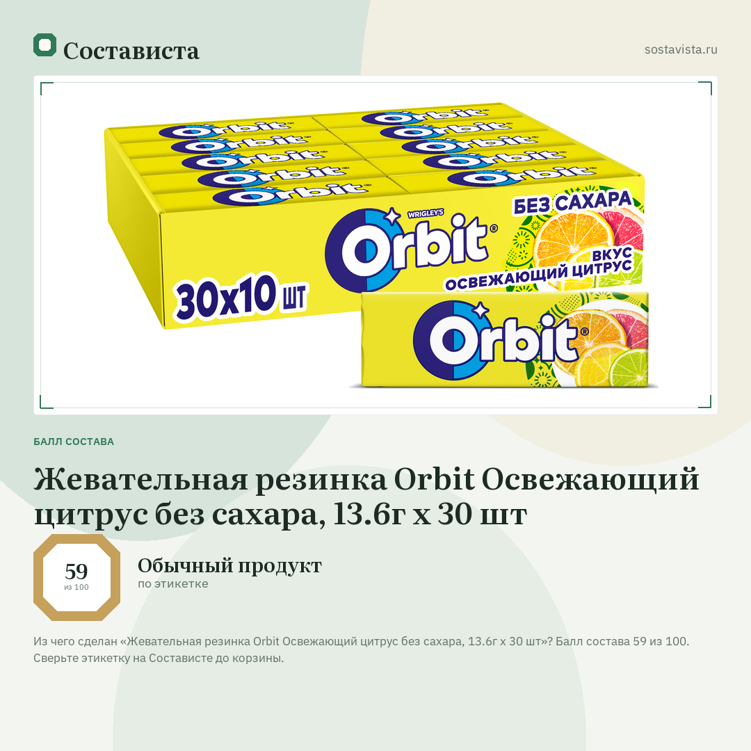 Жевательная резинка Orbit Освежающий цитрус без сахара, 13.6г x 30 шт: балл состава 59 из 100 — Состависта