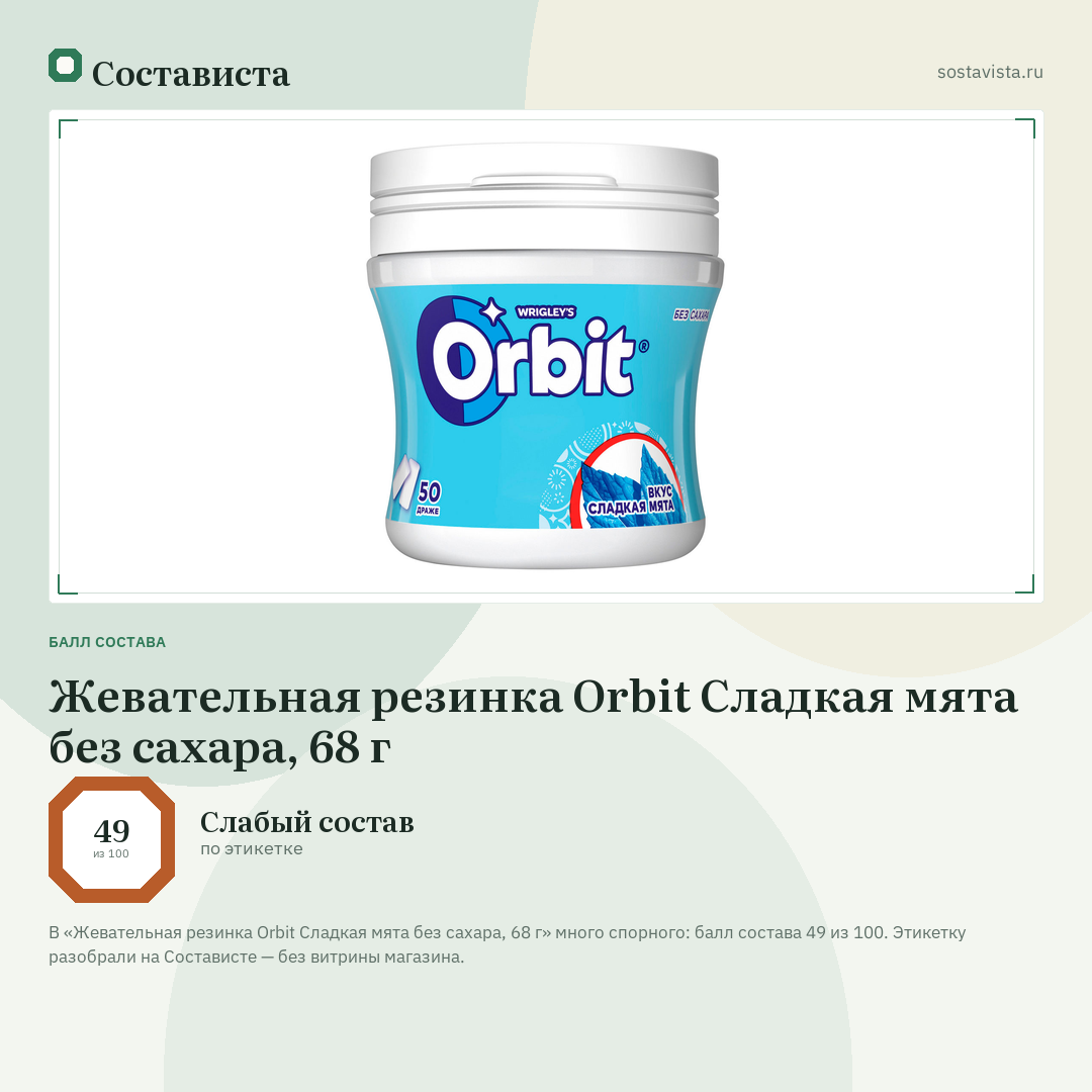 Жевательная резинка Orbit Сладкая мята без сахара, 68 г: балл состава 49 из 100 — Состависта