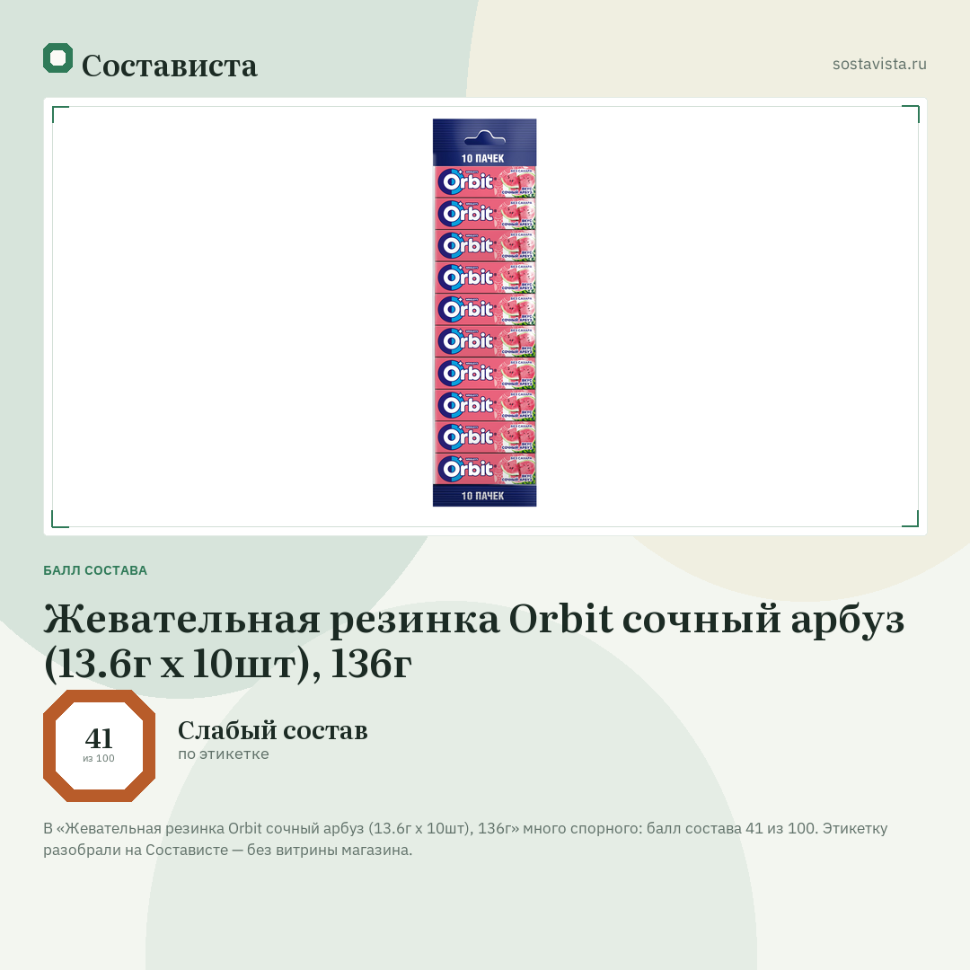 Жевательная резинка Orbit сочный арбуз (13.6г x 10шт), 136г: балл состава 41 из 100 — Состависта
