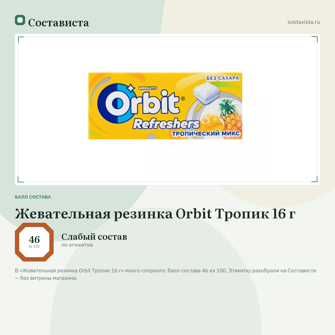 Жевательная резинка Orbit Тропик 16 г: балл состава 46 из 100 — Состависта