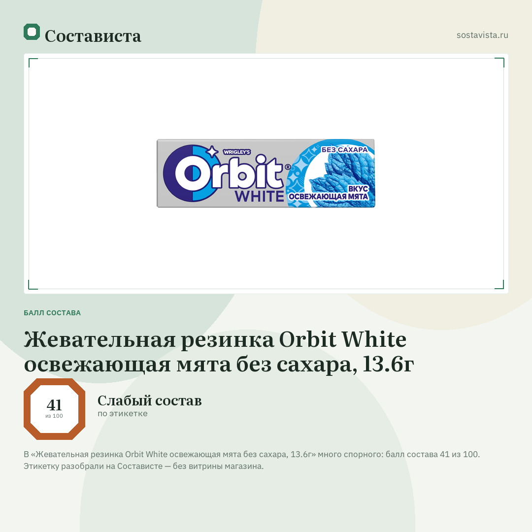 Жевательная резинка Orbit White освежающая мята без сахара, 13.6г: балл состава 41 из 100 — Состависта