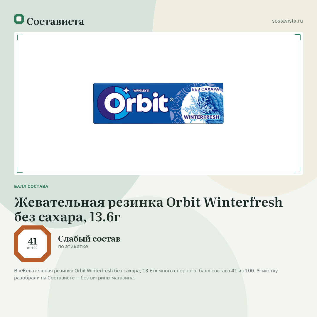 Жевательная резинка Orbit Winterfresh без сахара, 13.6г: балл состава 41 из 100 — Состависта