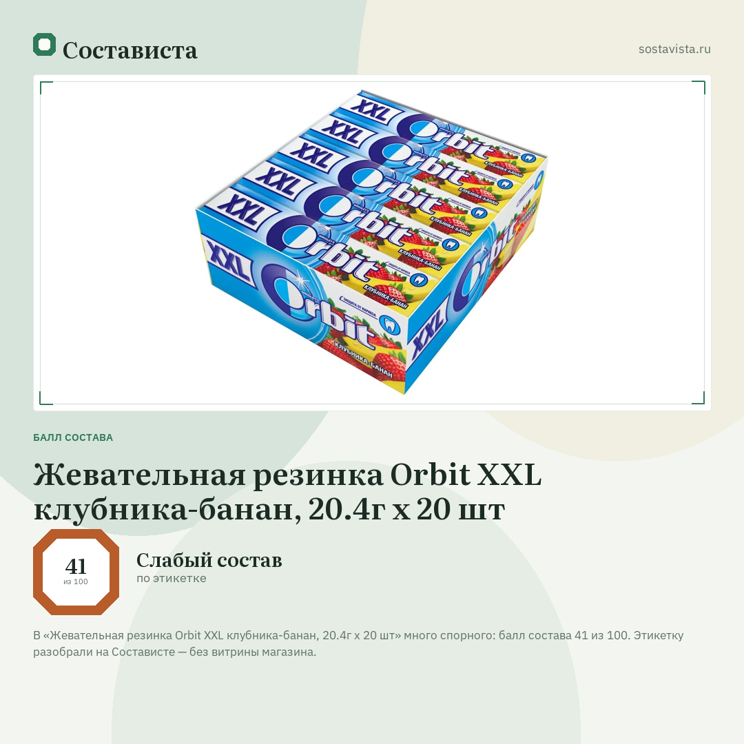 Жевательная резинка Orbit XXL клубника-банан, 20.4г x 20 шт: балл состава 41 из 100 — Состависта