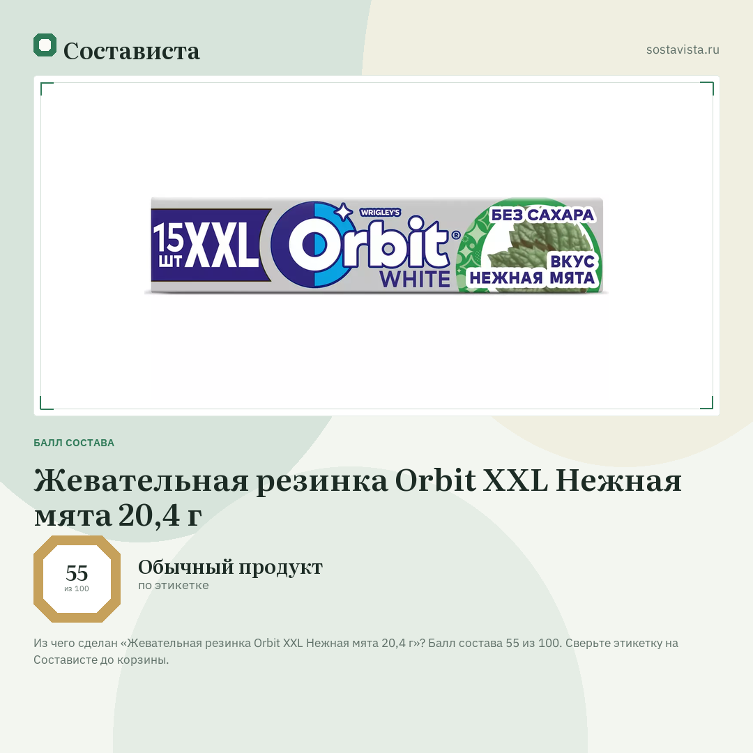 Жевательная резинка Orbit XXL Нежная мята 20,4 г: балл состава 55 из 100 — Состависта