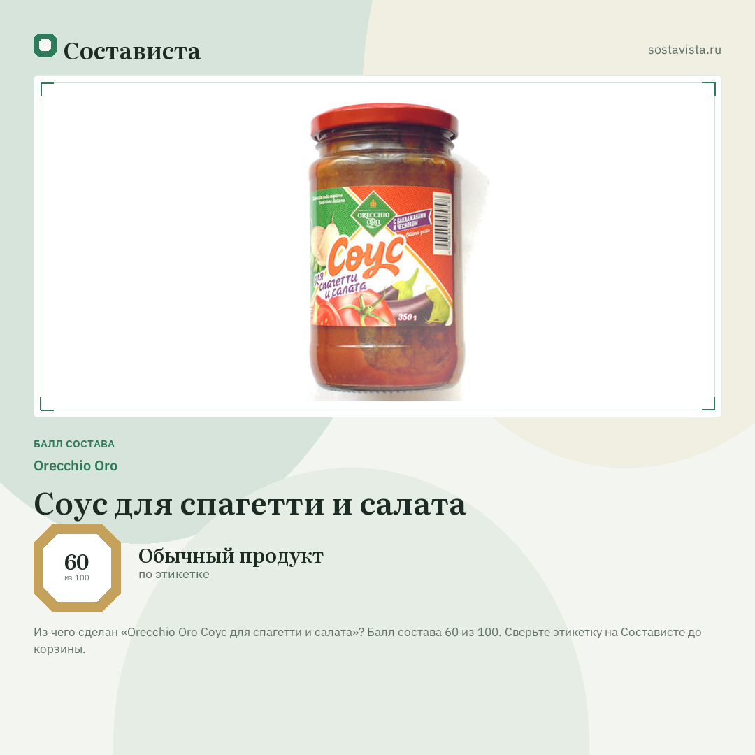 Orecchio Oro Соус для спагетти и салата: балл состава 60 из 100 — Состависта