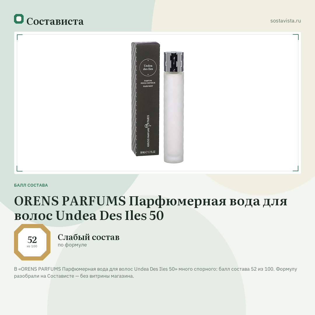 ORENS PARFUMS Парфюмерная вода для волос Undea Des Iles 50: балл состава 52 из 100 — Состависта