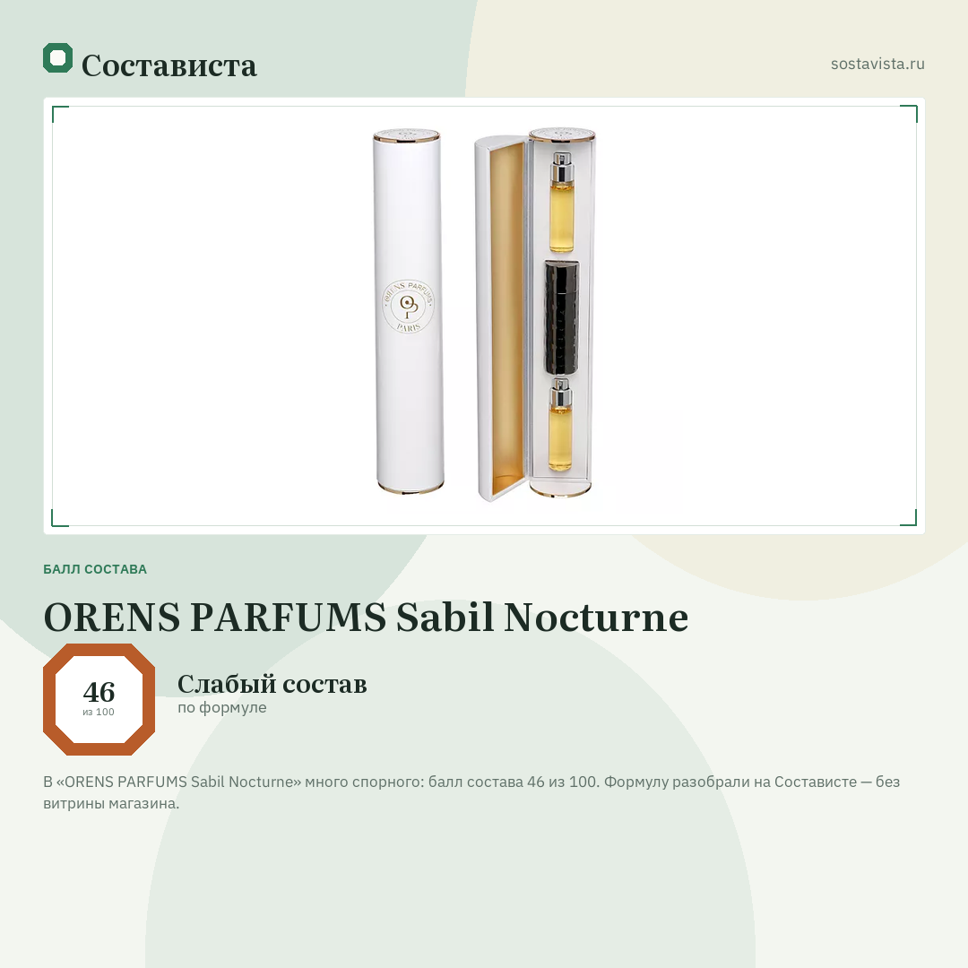 ORENS PARFUMS Sabil Nocturne: балл состава 46 из 100 — Состависта