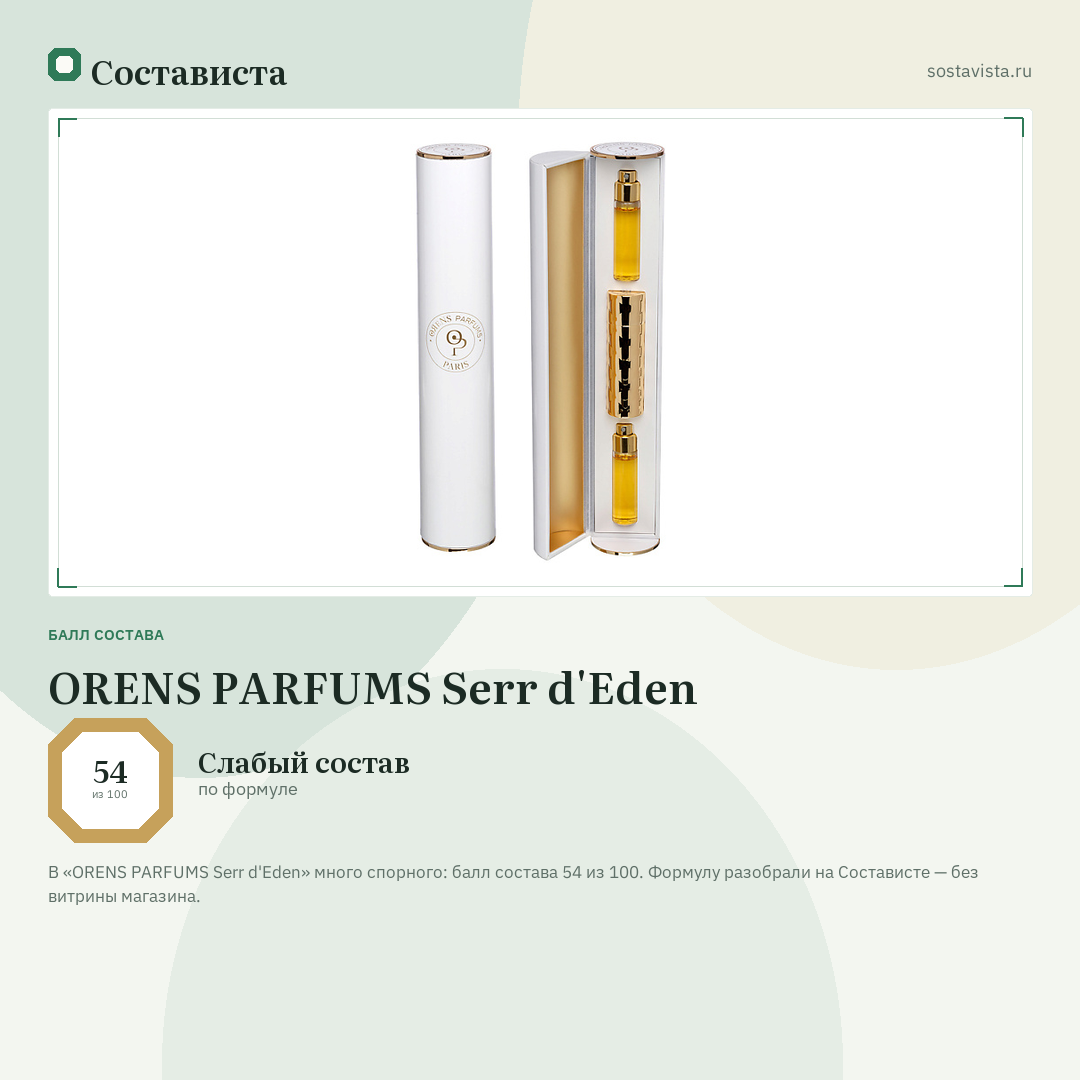 ORENS PARFUMS Serr d'Eden: балл состава 54 из 100 — Состависта