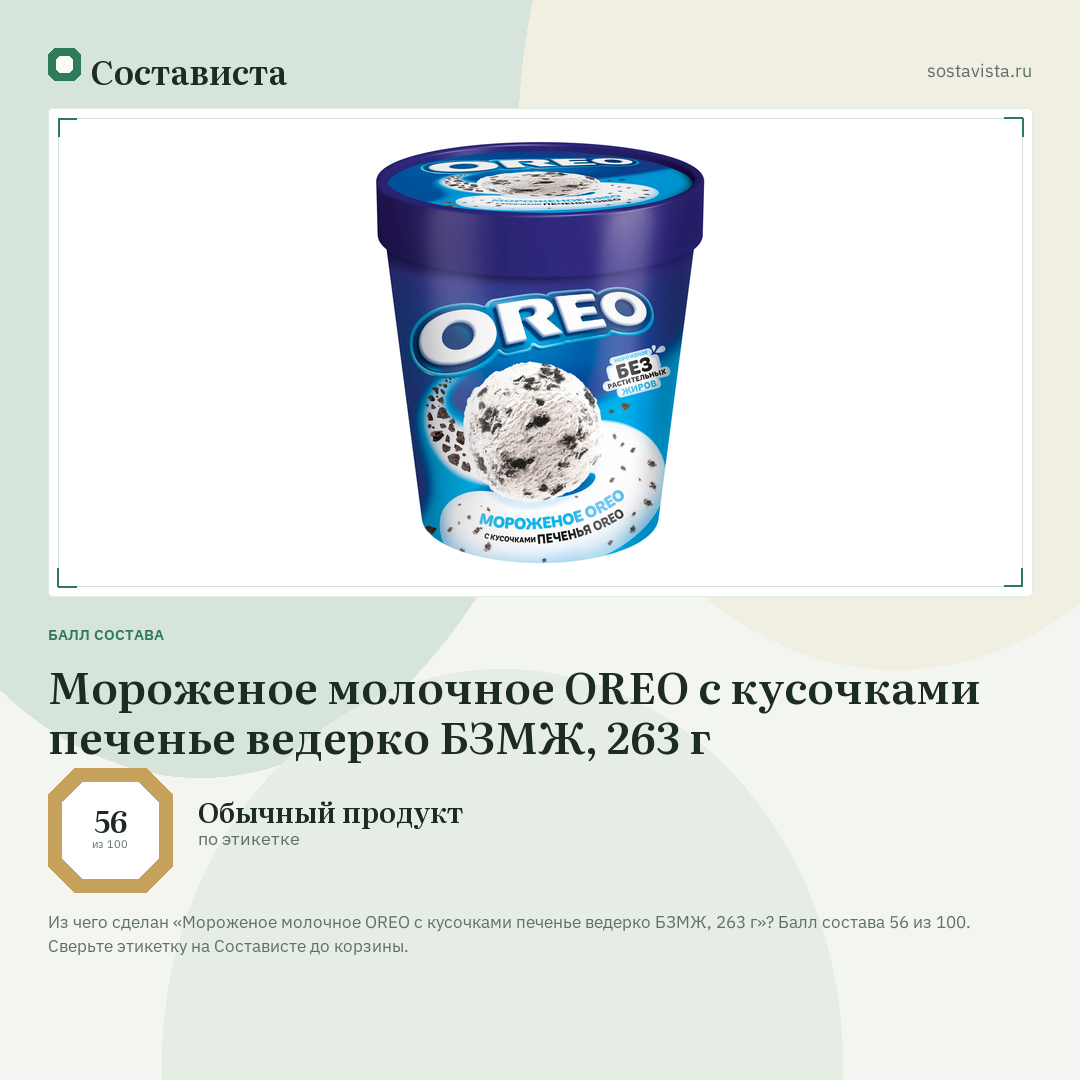 Мороженое молочное OREO с кусочками печенье ведерко БЗМЖ, 263 г: балл состава 56 из 100 — Состависта