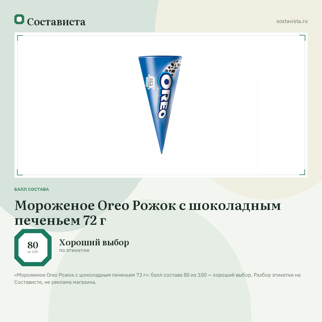 Мороженое Oreo Рожок с шоколадным печеньем 72 г: балл состава 80 из 100 — Состависта