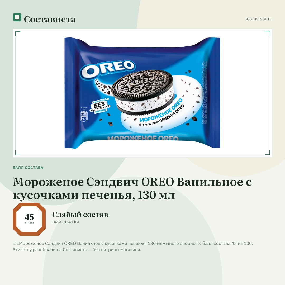 Мороженое Сэндвич OREO Ванильное с кусочками печенья, 130 мл: балл состава 45 из 100 — Состависта