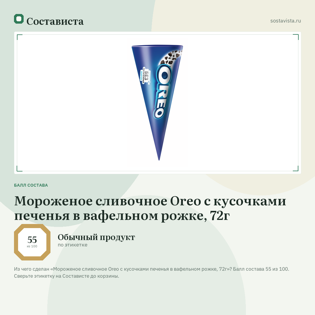 Мороженое сливочное Oreo с кусочками печенья в вафельном рожке, 72г: балл состава 55 из 100 — Состависта