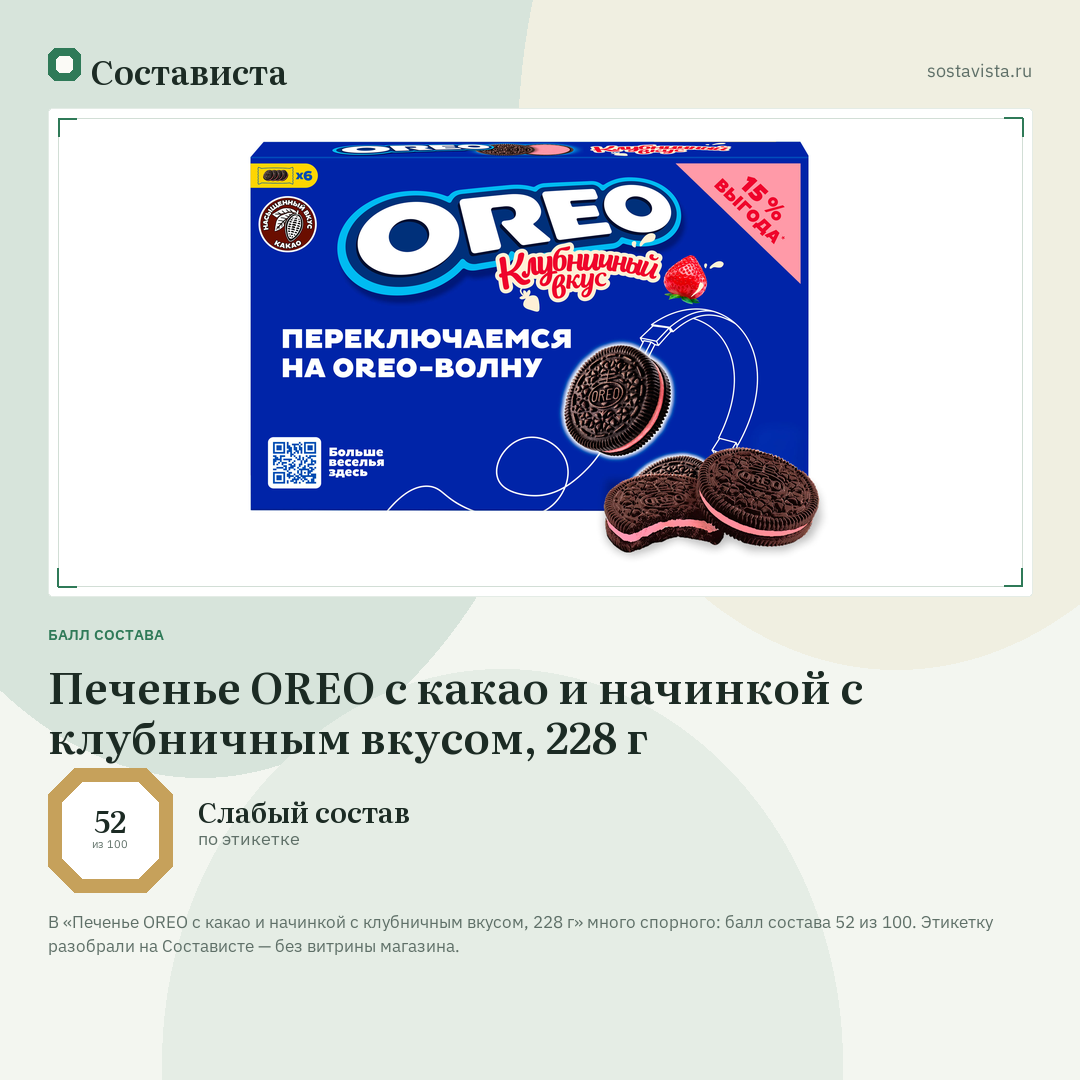 Печенье OREO с какао и начинкой с клубничным вкусом, 228 г: балл состава 52 из 100 — Состависта