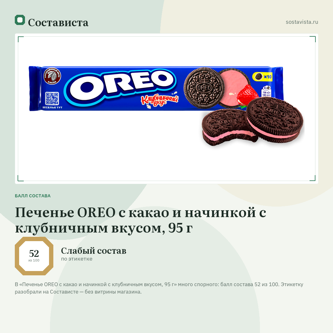 Печенье OREO с какао и начинкой с клубничным вкусом, 95 г: балл состава 52 из 100 — Состависта