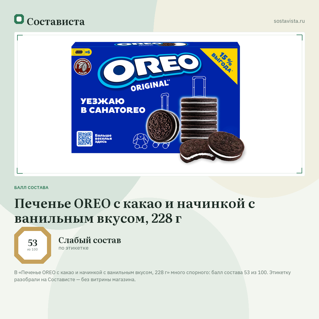 Печенье OREO с какао и начинкой с ванильным вкусом, 228 г: балл состава 53 из 100 — Состависта