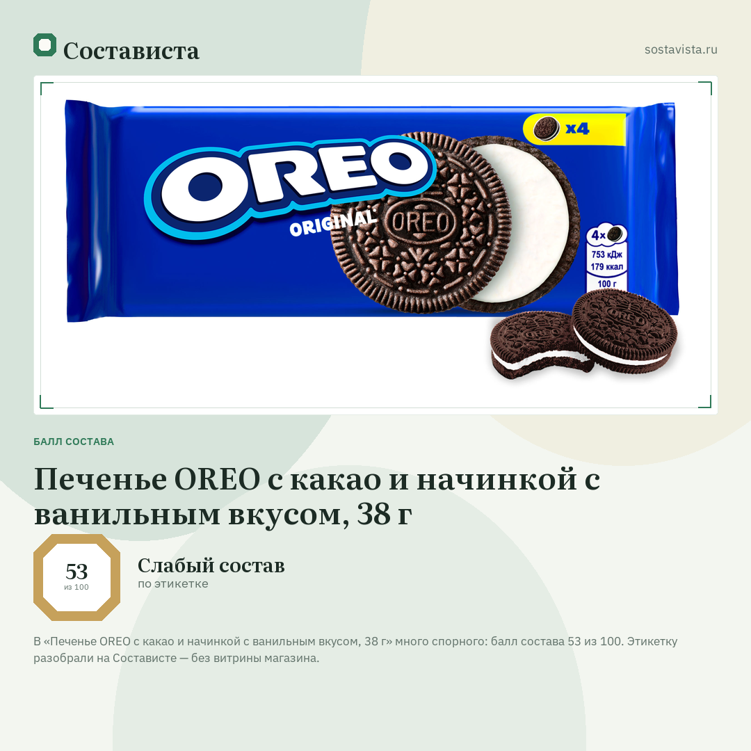 Печенье OREO с какао и начинкой с ванильным вкусом, 38 г: балл состава 53 из 100 — Состависта