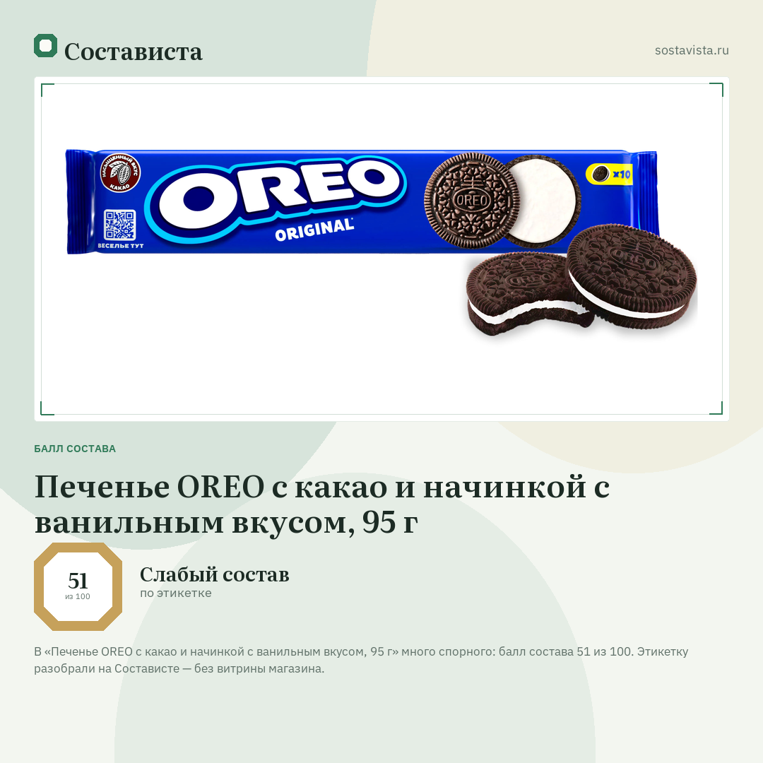 Печенье OREO с какао и начинкой с ванильным вкусом, 95 г: балл состава 51 из 100 — Состависта