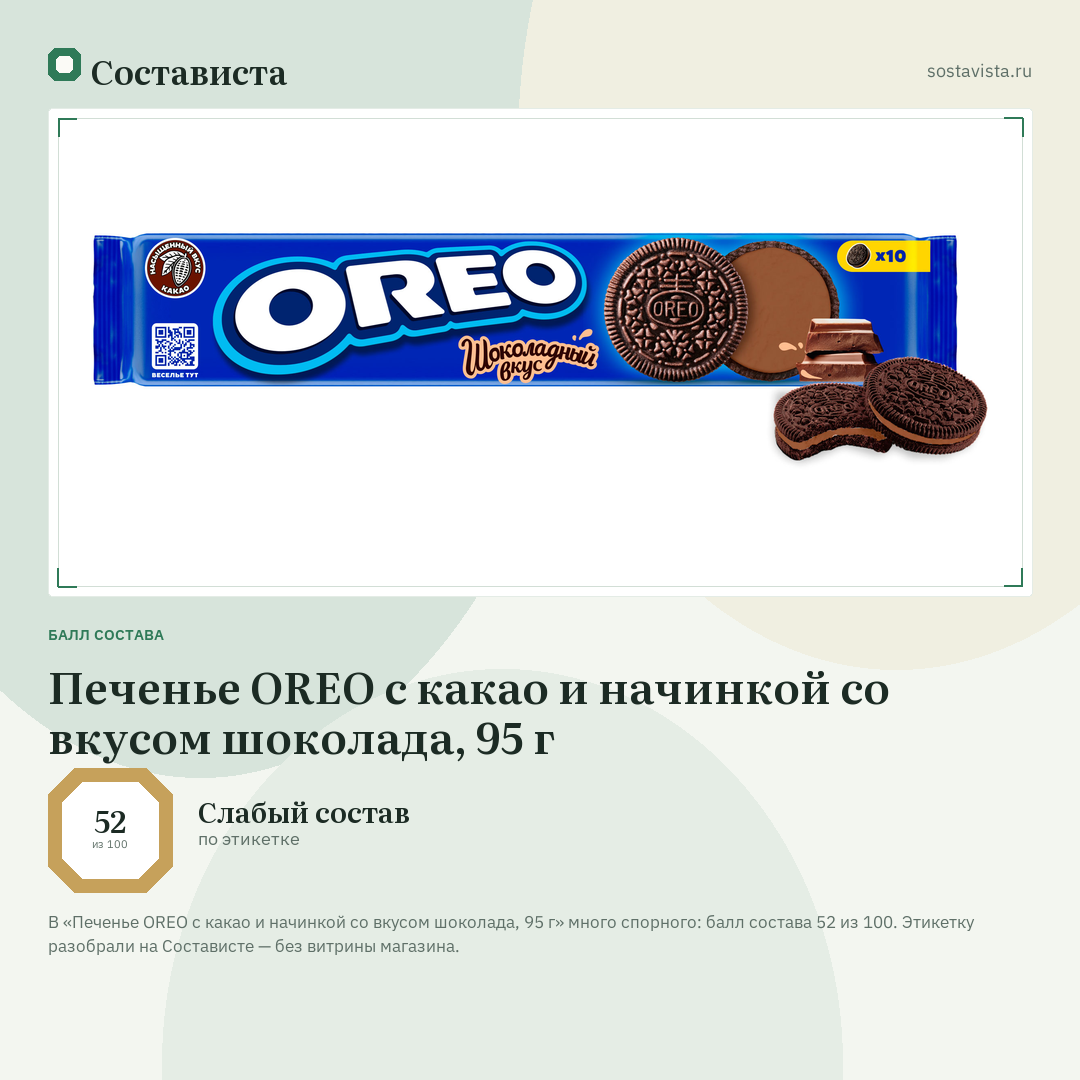Печенье OREO с какао и начинкой со вкусом шоколада, 95 г: балл состава 52 из 100 — Состависта