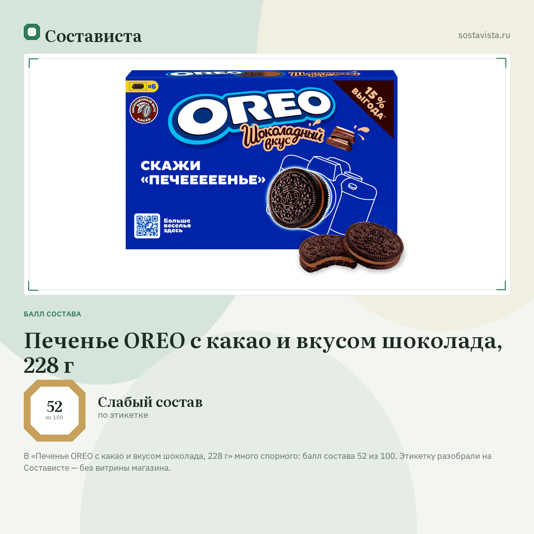 Печенье OREO с какао и вкусом шоколада, 228 г: балл состава 52 из 100 — Состависта