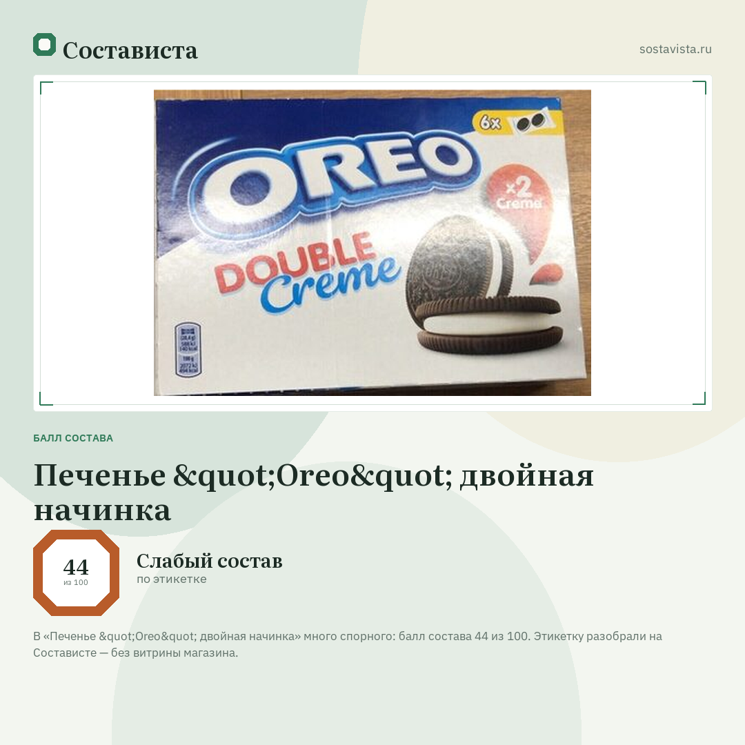 Печенье "Oreo" двойная начинка: балл состава 44 из 100 — Состависта