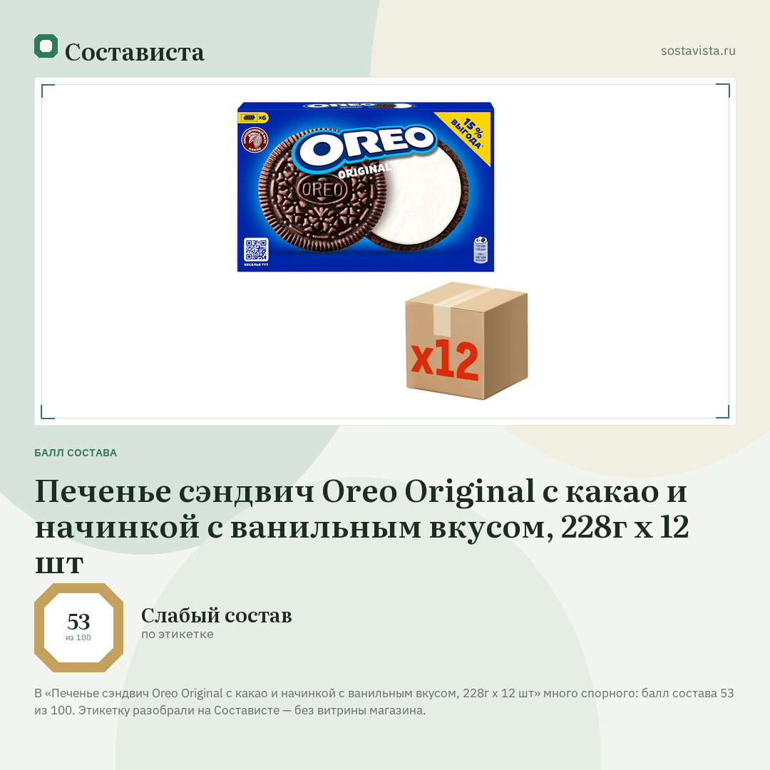 Печенье сэндвич Oreo Original с какао и начинкой с ванильным вкусом, 228г x 12 шт: балл состава 53 из 100 — Состависта